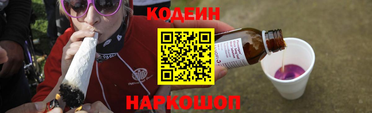 Codein напиток Lean (лин)  Вход с VPN  Приморско-Ахтарск 